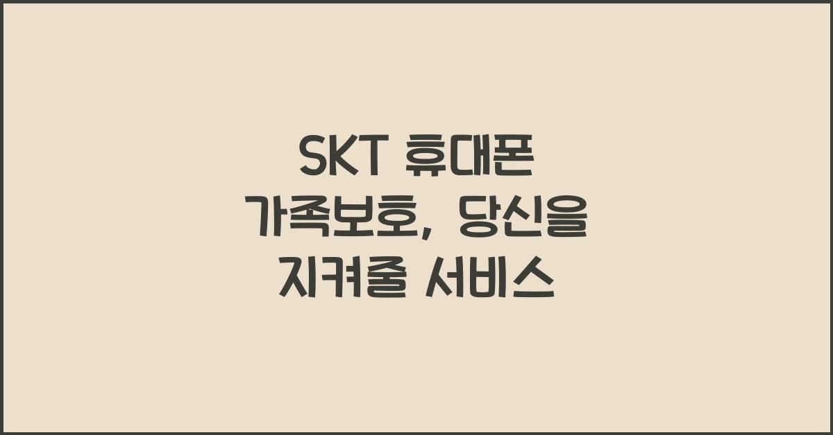 SKT 휴대폰 가족보호