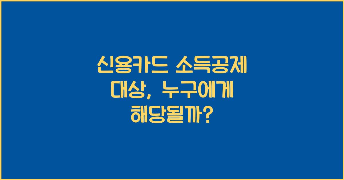 신용카드 소득공제 대상