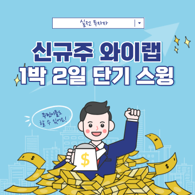 신규주 와이랩 - 1박 2일 단기 스윙 매매 - 분석 관점