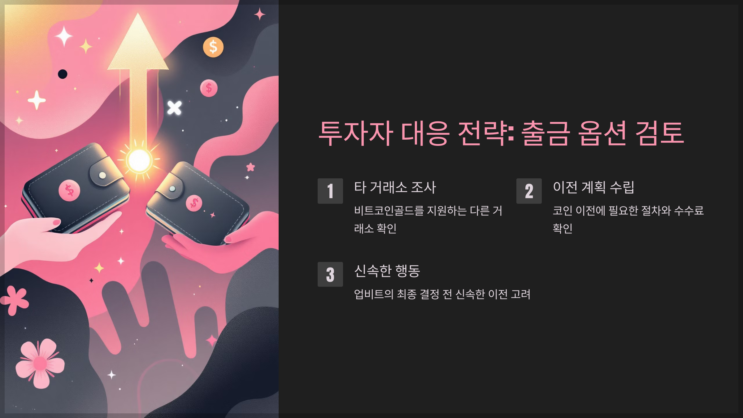 투자자 대응 전략: 출금 옵션 검토