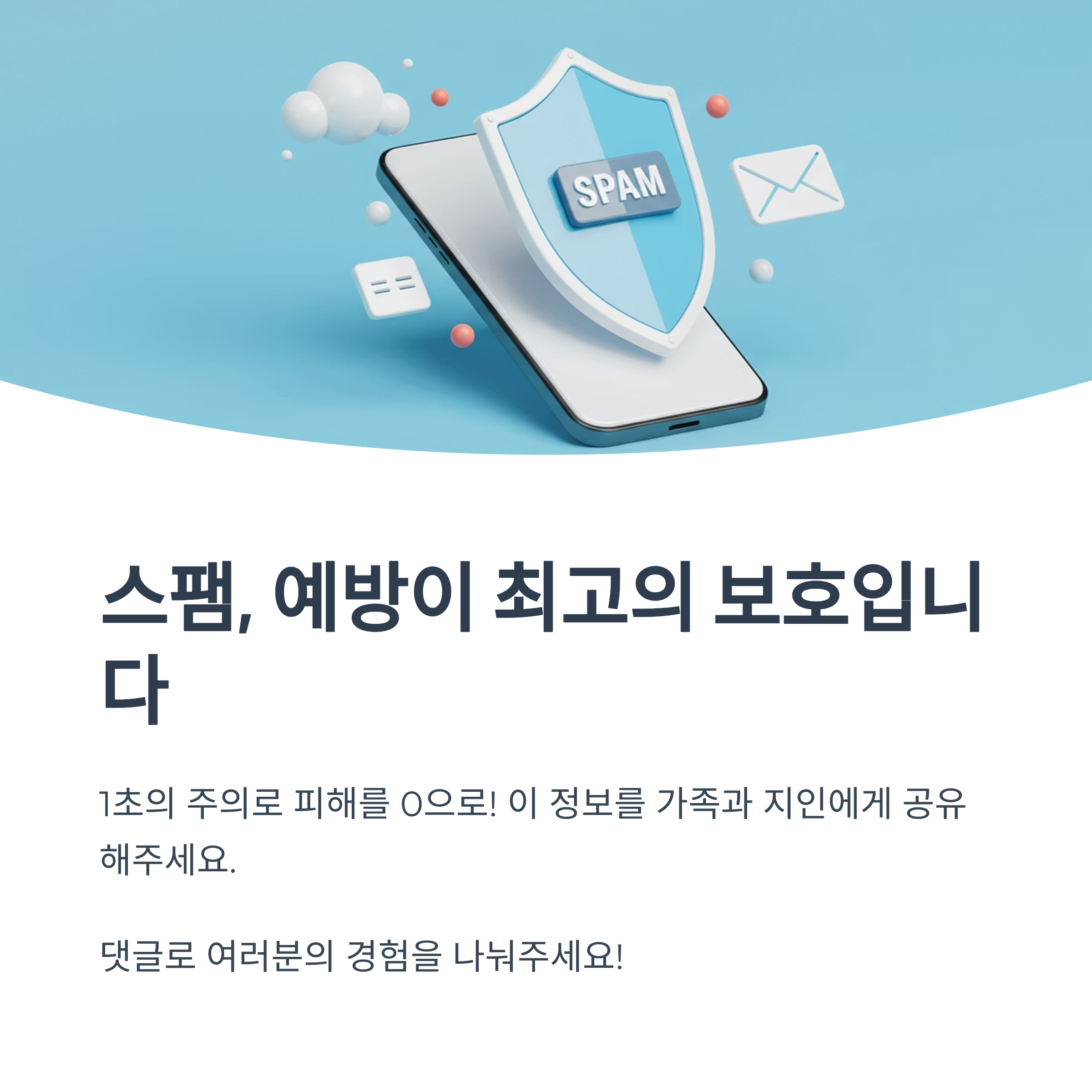 피싱 피해를 예방할 수 있는 가장 좋은 습관은?