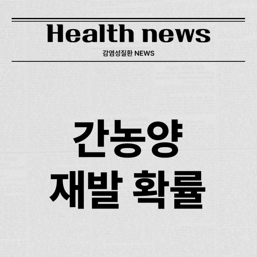 간농양 재발 확률