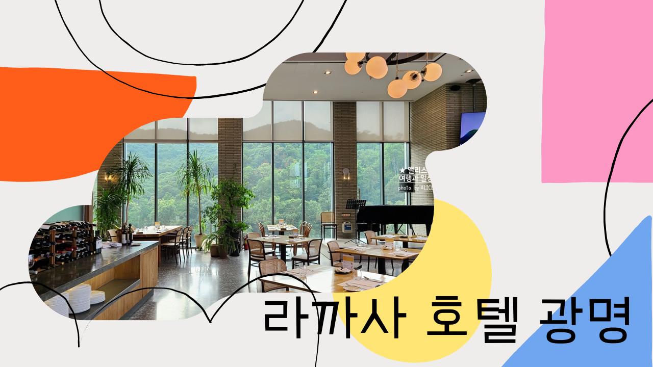경기도 호캉스 호텔 숲뷰 마운틴뷰 좋은 호텔 추천 라까사 호텔 광명, 라까사 키친