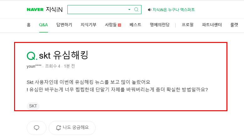 skt 해킹으로 폰교체 질문 지식인