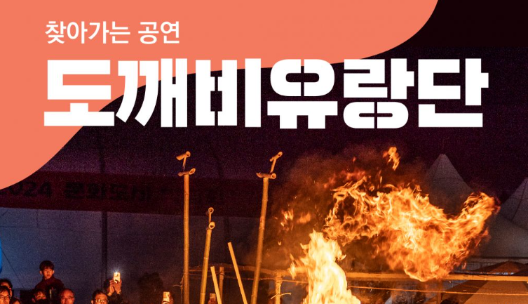 춘천마임축제 입장료 개막난장 밤샘 도깨비난장