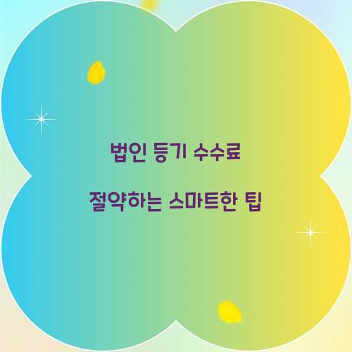 법인 등기 수수료