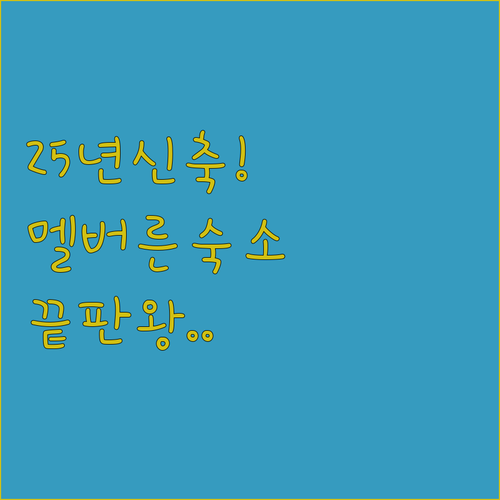 멜버른 여행 숙소 추천 2025 신축..