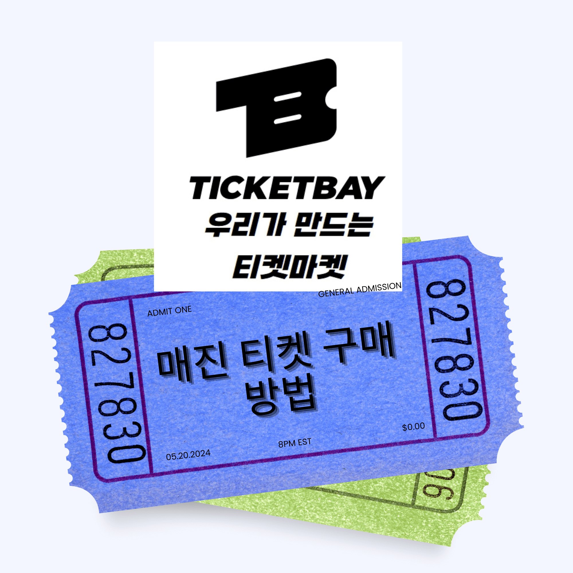 티켓베이 티켓팅 티켓베이 핀번호