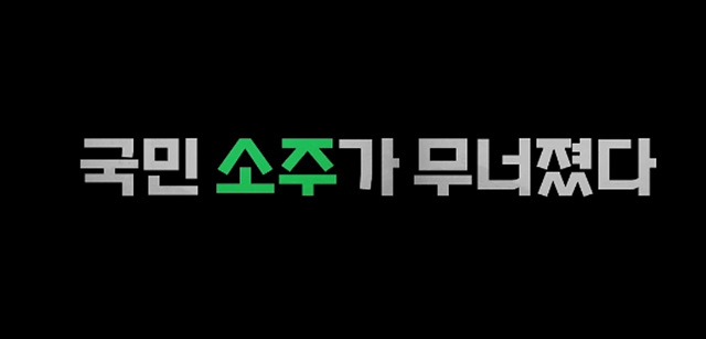 소주전쟁 쿠키 영상 해석
