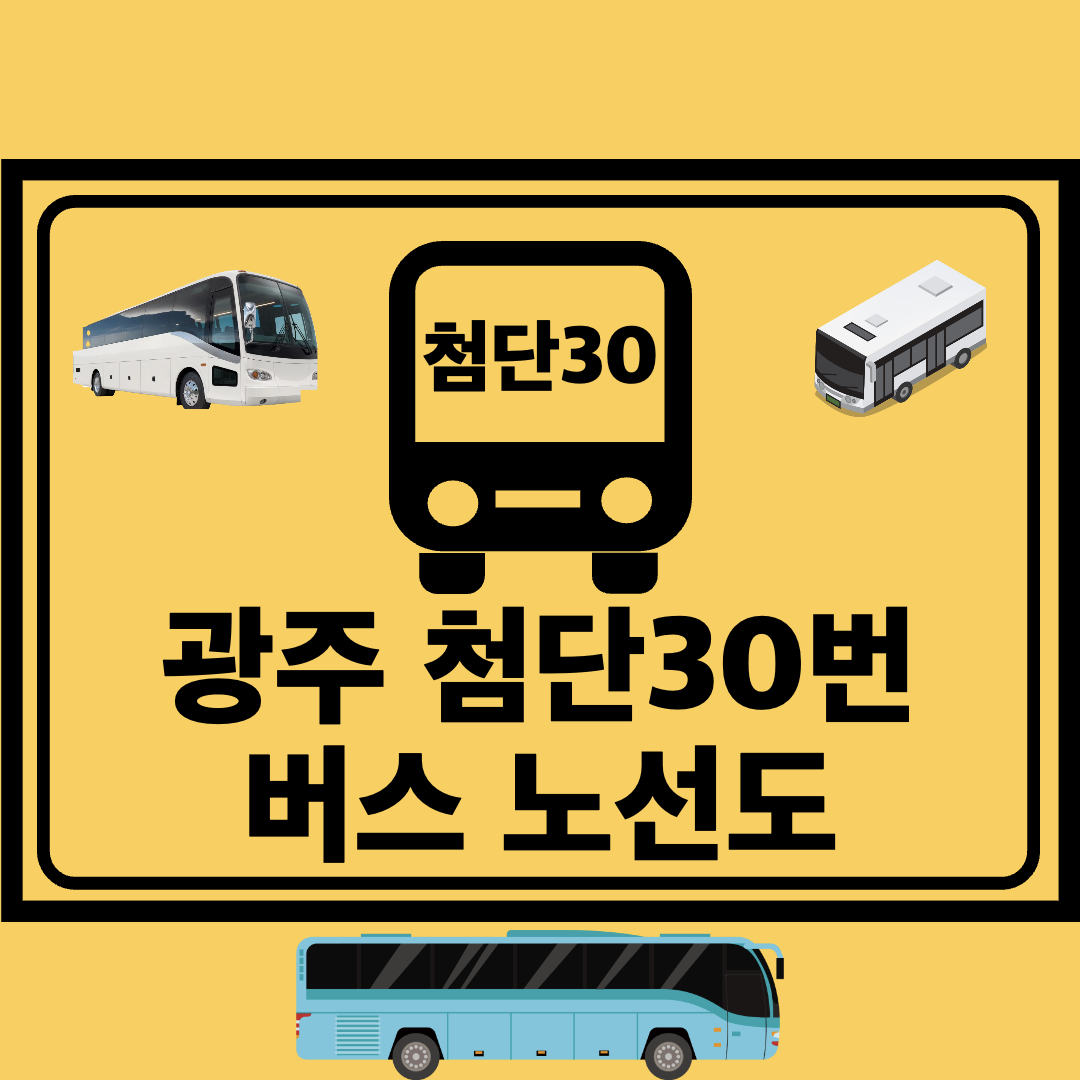 광주첨단30번_간선버스_노선도