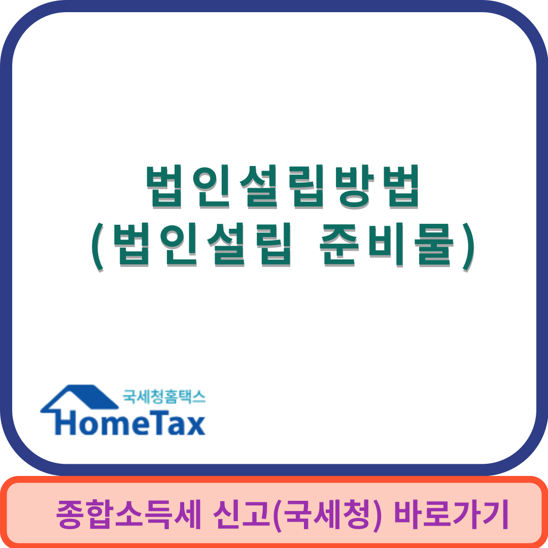 법인설립썸네일