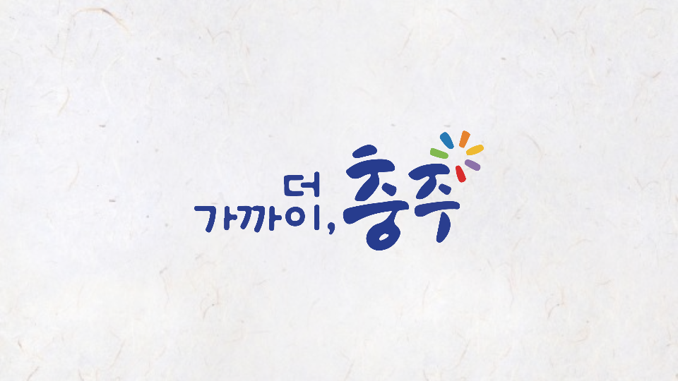 더가까이, 충주 로고