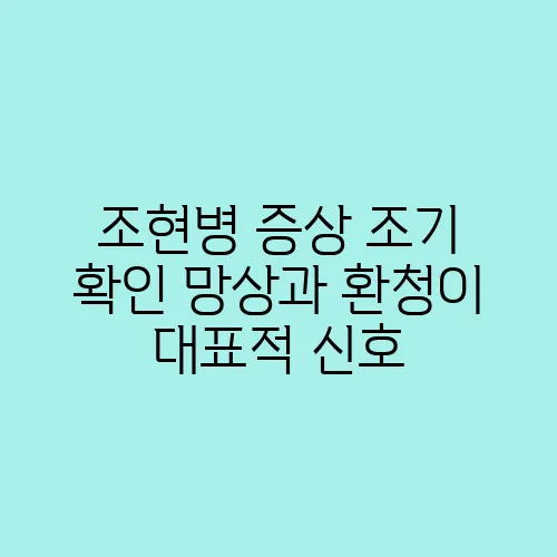 조현병 증상 조기 확인 망상과 환청이 대표적 신호