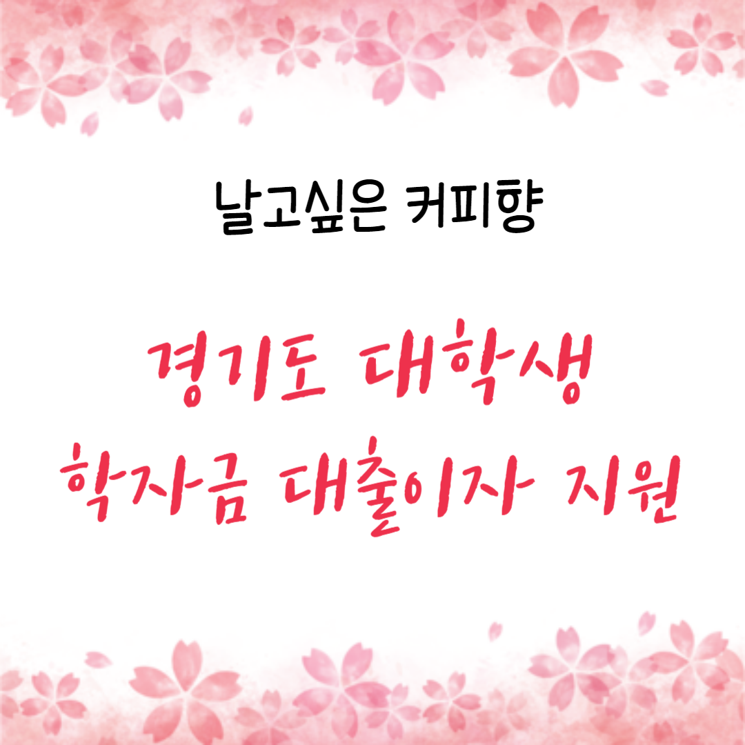 경기도 대학생 학자금 대출이자 지원