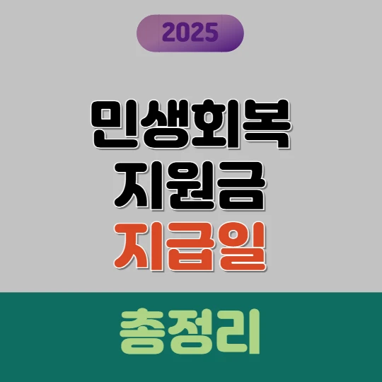 2025 민생회복지원금 지급일 확정! 1·2차 일정 총정리