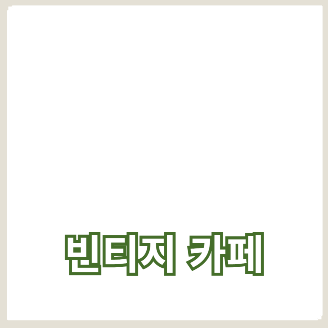 감성 가득한 빈티지 카페: 음악 감상과 레트로 레코드의 매력