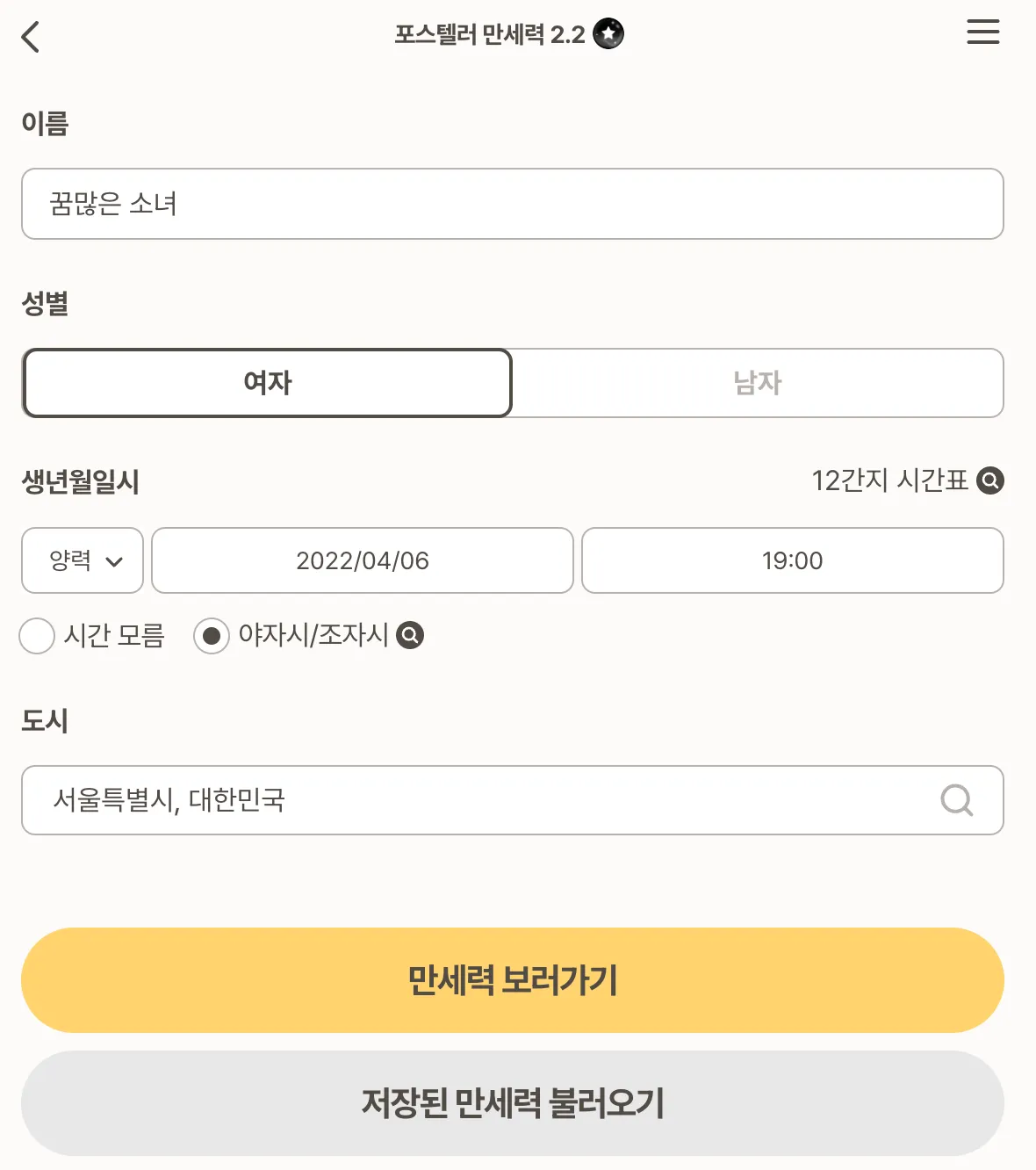 네이버-포스텔러-만세력-입력