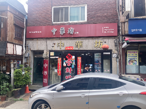 인천 신포동 차이나타운 맛집 중화방 솔직 후기