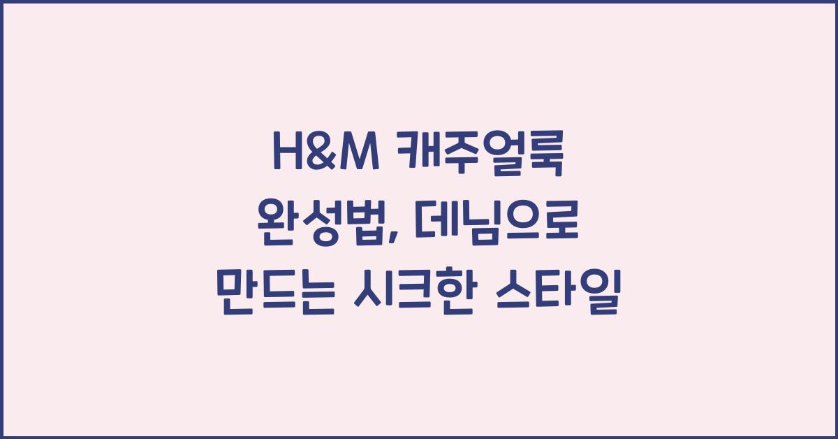 H&M 캐주얼룩 완성법