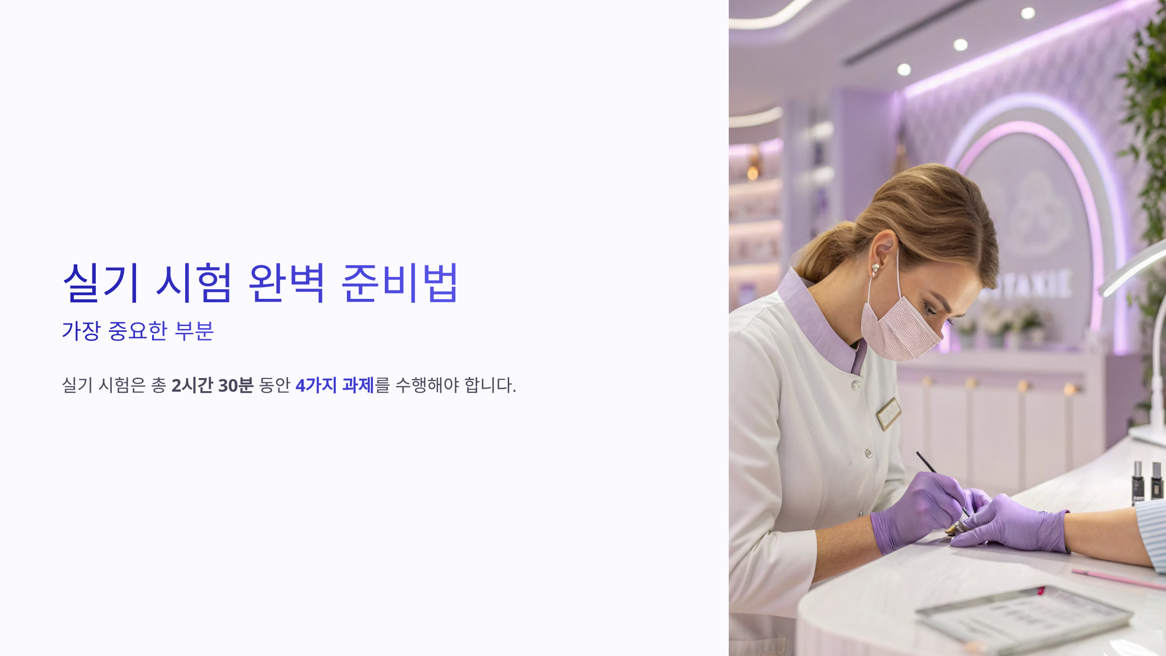 네일아트 국가 자격증 ❘ 필기&middot;실기 시험 일정부터 합격 꿀팁까지 완벽가이드