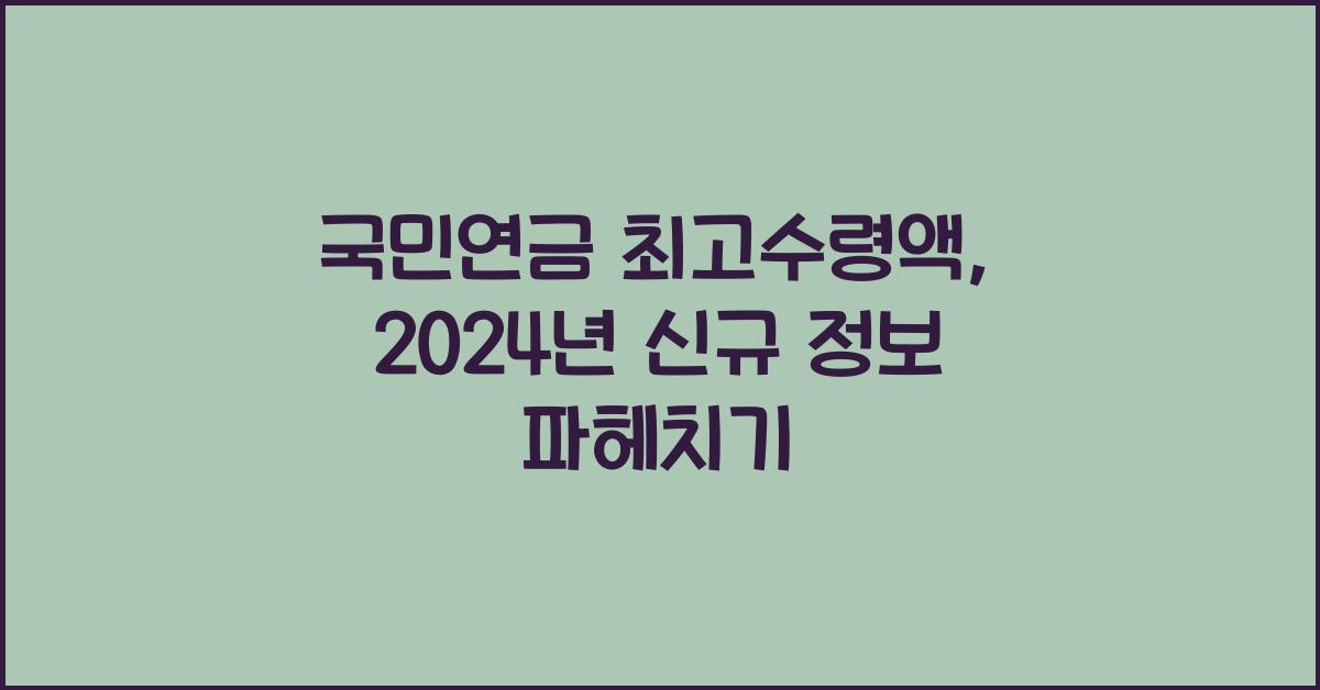 국민연금 최고수령액