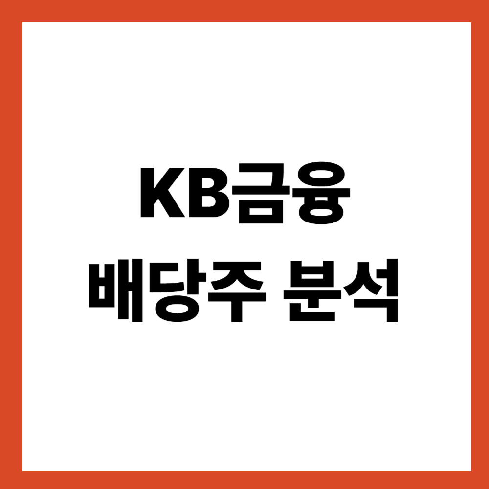 KB금융 배당주 분석: 금융지주는 배당을 이렇게 본다