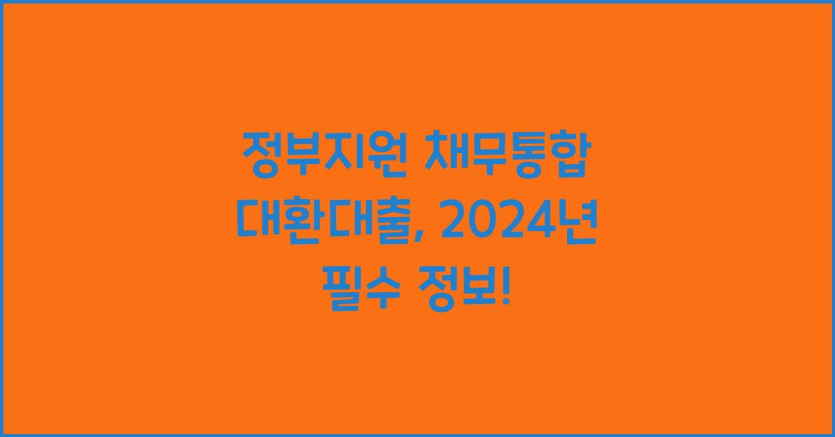 정부지원 채무통합 대환대출