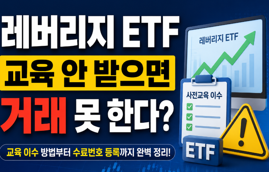 2026 레버리지 ETF 교육 이수 방법 5단계 총정리