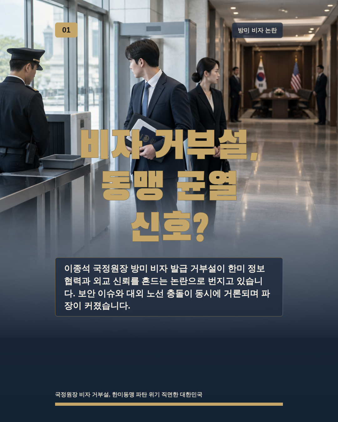 비자 거부설, 동맹 균열 신호?