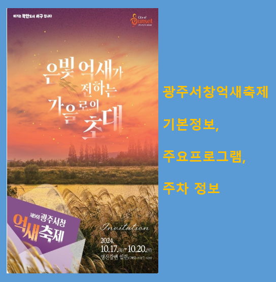 광주서창억새축제-기본정보-주요프로그램-주차장-정보