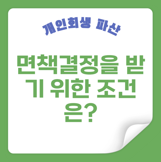면책결정을 받기 위한 조건은?