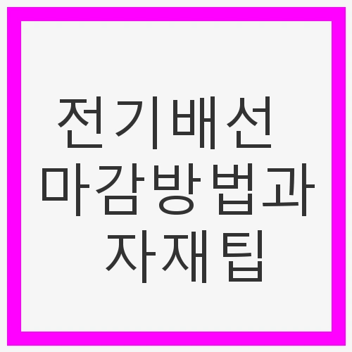 전기배선 마감의 중요성