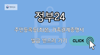 정부24 등(초)본, 가족관계증명서 발급 바로가기