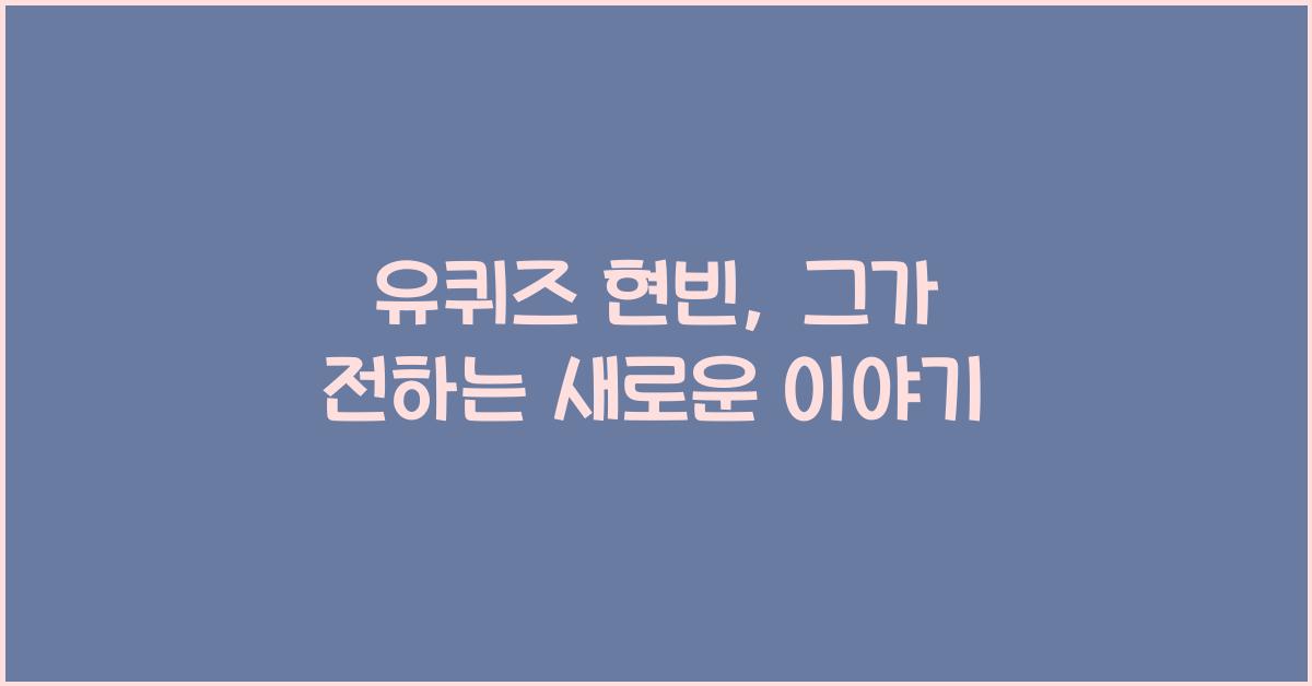 유퀴즈 현빈