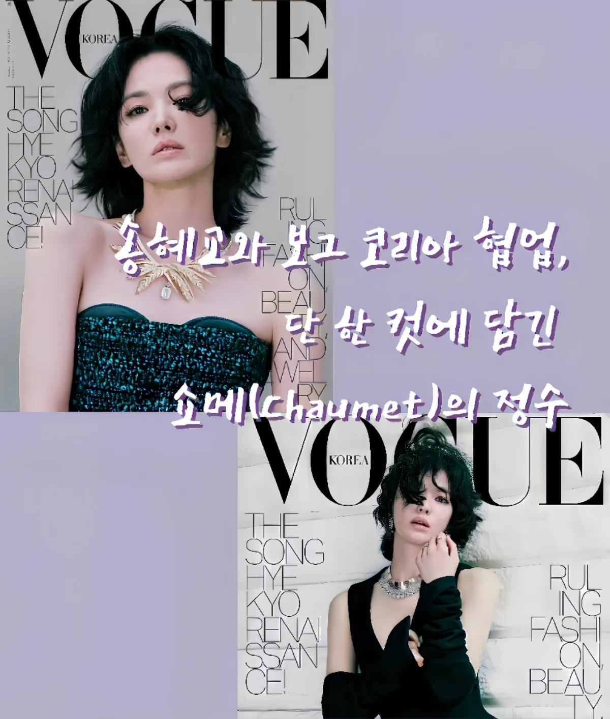 송혜교 쇼메, 송혜교 화보, 송혜교 보그, 송혜교 주얼리, 송혜교 목걸이, 쇼메, 쇼메 앰버서더, 쇼메 주얼리, 쇼메 목걸이, 비 마이 러브, 쇼메 비 마이 러브, 조세핀 컬렉션, 하이주얼리 브랜드, 프랑스 명품 주얼리, 쇼메 가격, 쇼메 예물, 명품 예물 추천, 쇼메 후기, 쇼메 실착, 셀럽 주얼리, 송혜교 착용, 쇼메 예약구매, 명품 주얼리 추천, 하이주얼리 착용컷, 비마이러브 실착, 쇼메 조세핀