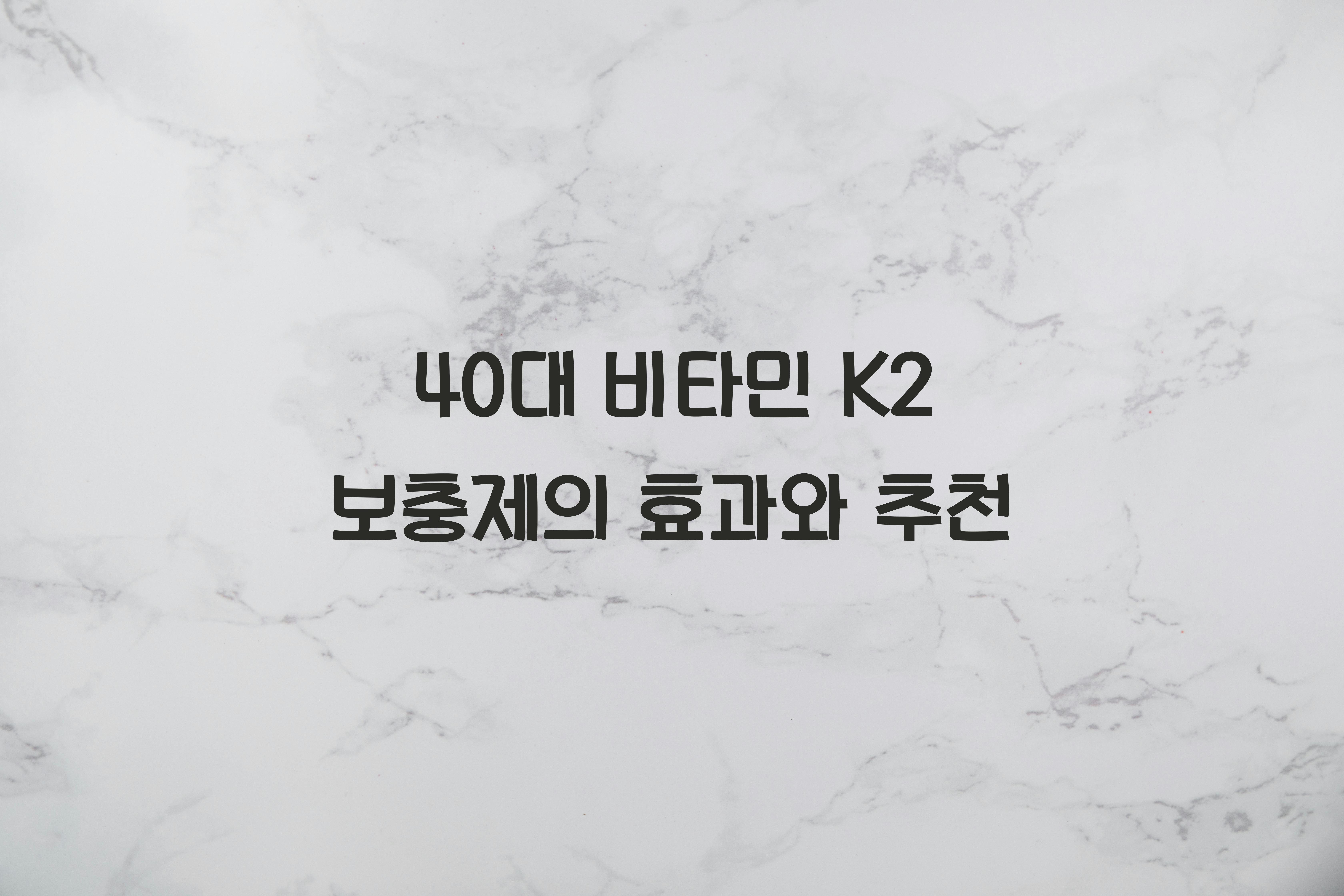 40대 비타민 K2 보충제