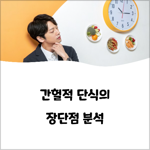 간헐적 단식의 장단점