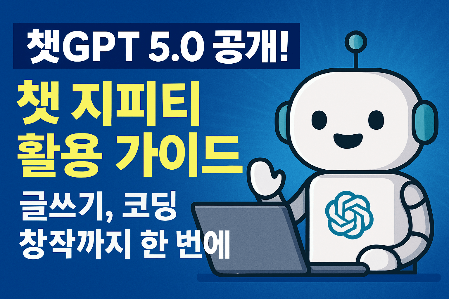 챗GPT 5.0 활용가이드
