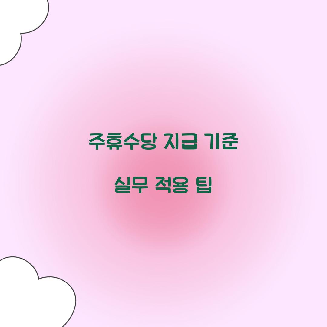 주휴수당 지급 기준