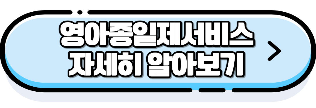 영아종일제서비스