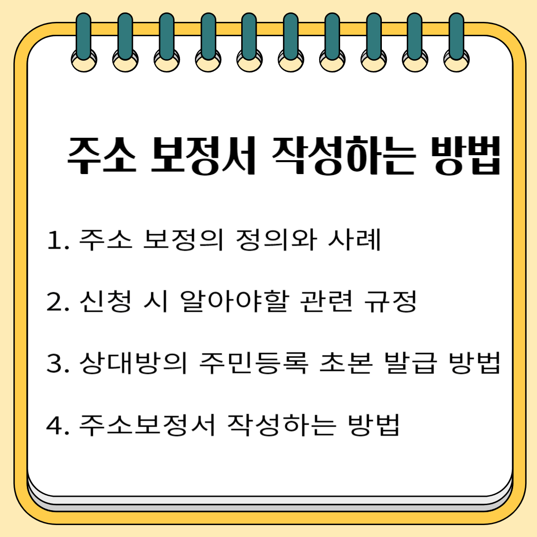 주소 보정서 작성하는 방법 1. 주소 보정의 정의와 사례 2.신청 시 알아야 할 관련 규정 3. 상대방의 주민등록 초본 발급 방법 4. 주소 보정서 작성하는 방법