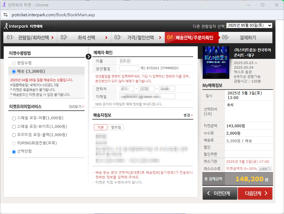 티켓수령방법, 프리미엄서비스, 예매자 확인란을 확인하고 배송지 확인 후 다음단계를 누른다.