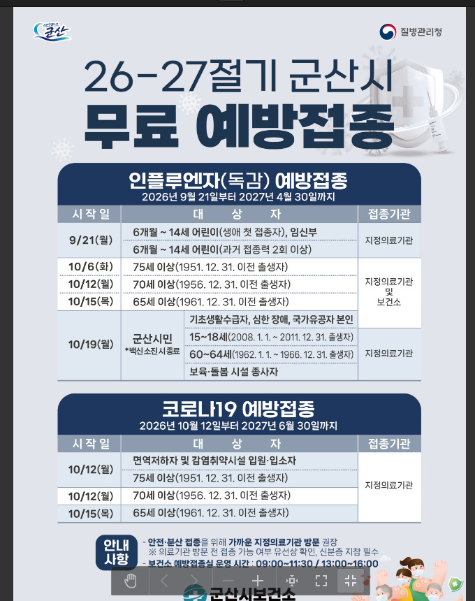 군산독감무료접종