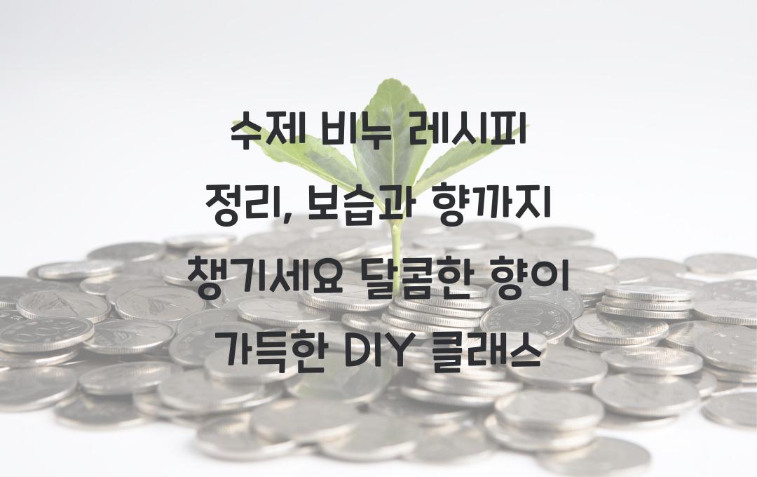 수제 비누 레시피 정리, 보습과 향까지 챙기세요