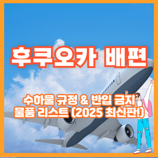 후쿠오카 배편 수하물 규정 &amp; 반입 금지 물품 리스트 (2025 최신판!)