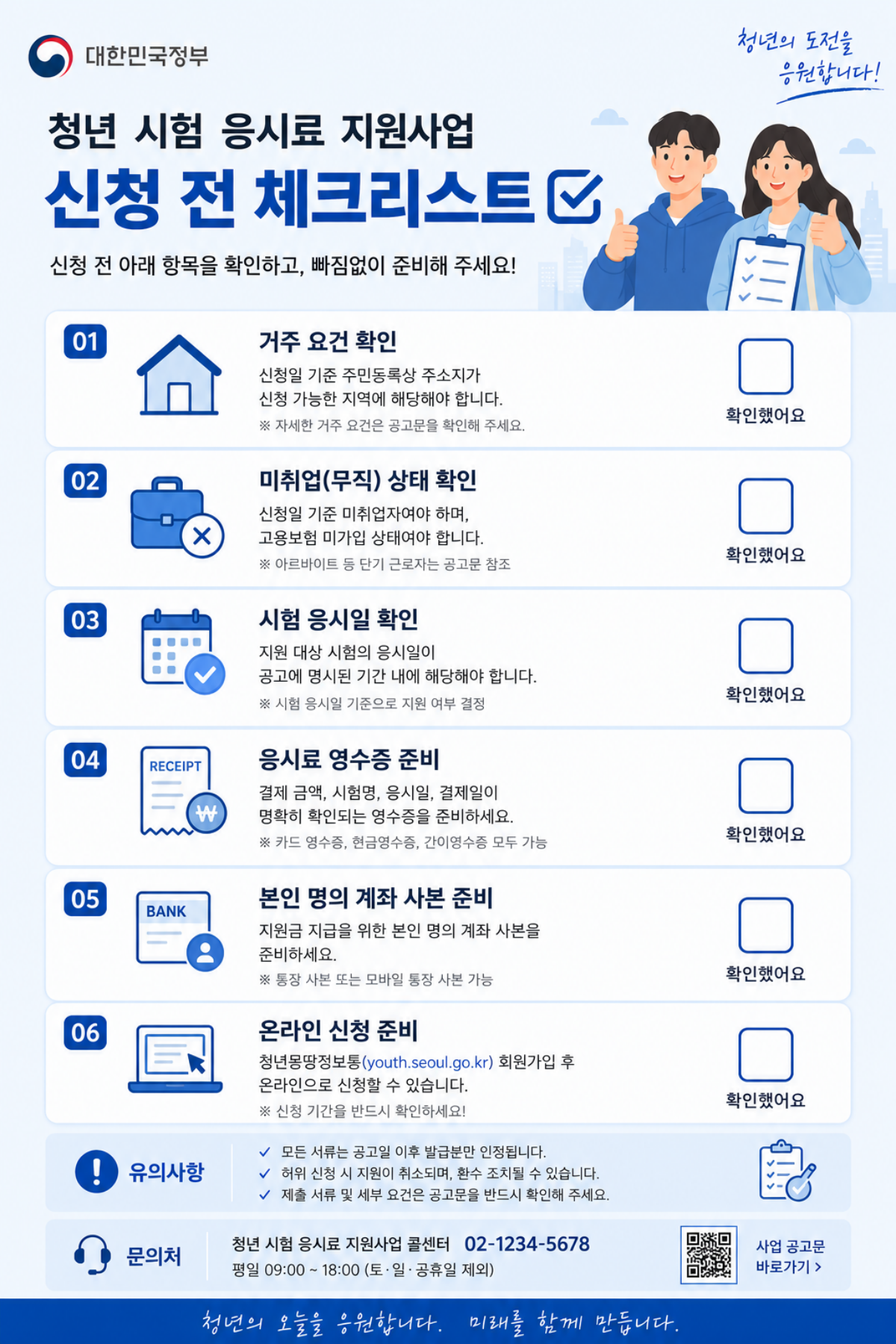 청년 자격시험 응시료 지원사업 신청 전 체크리스트