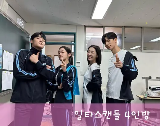 류다인 일타스캔들