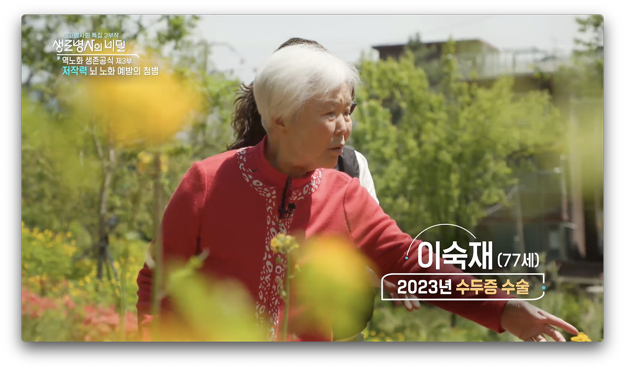 생로병사의 비밀-초고령사회특집 &lt;역노화 생존공식&gt; 3부 저작력&#44; 뇌 노화 예방의 첨병