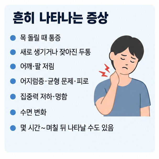 목 통증 두통 팔 저림 어지럼증 집중력 저하 수면 변화처럼 사고 후 몇 시간이나 며칠 뒤 나타날 수 있는 증상을 보여주는 인포그래픽