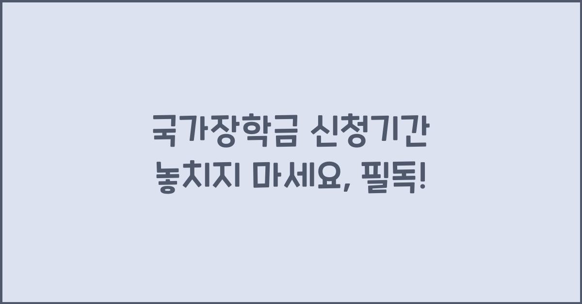 국가장학금 신청기간